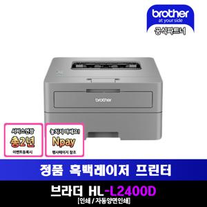 HL-L2400D 레이저 프린터