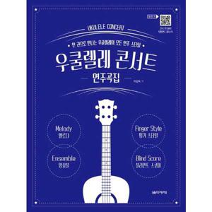 우쿨렐레 콘서트 연주곡집