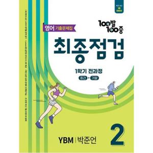 100발 100중 최종점검 기출문제집 중학 영어 2-1 전과정(YBM 박준언)(2025)