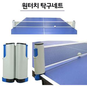 런웨이브 원터치 탁구 네트 탁구망 탁구그물망 탈부착 용품