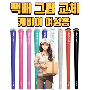 X 택배그립교체 X 7개이상무료교체 X 캐비어 여성 아보카도S5 9가지색상 마포골프용품 몬스