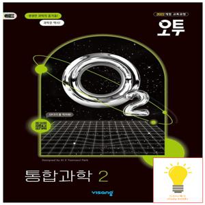 오투 고등 통합과학 2 (2022 개정 교육과정)