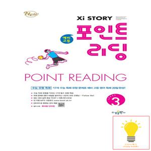 수경출판사 자이스토리 예비고등 포인트 리딩 Level 3