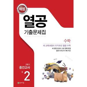 해법 해법 열공 기출문제집 수학 중 2-2 중간고사 2025