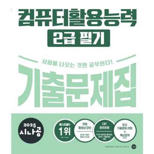 [길벗]길벗 2025 시나공 컴퓨터활용능력 2급 필기 기출문제집