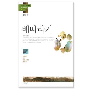 배따라기 「김동인」 - 배따라기, 감자, 광염 소나타, 붉은 산/사피엔스21