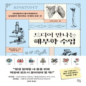 드디어 만나는 해부학 수업 - 머리털부터 발가락뼈까지 남김없이 정리하는 인체의 모든 것
