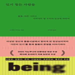 있기 힘든 사람들 - 돌봄, 의존 그리고 지켜져야 할 우리의 일상에 대하여
