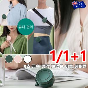 1+1 (서머위크)3초 급속 냉각 팬없은 이동 에어컨 허리걸이 선풍기 산악 등산용3색