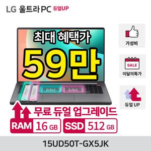 LG울트라PC 15UD50T-GX5JK 혜택가 59만/램8GB SSD256GB 추가 무상업/총 램16GB SSD512GB/OS미탑재