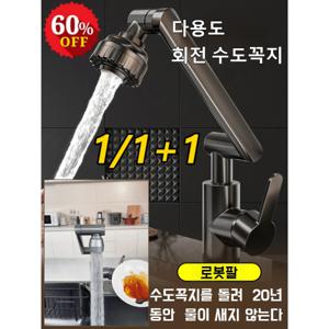 1/1+1 가정 용 주방 싱크대 1080°만방향 회전 수도꼭지 화장실 세면대 다용도 수도꼭지