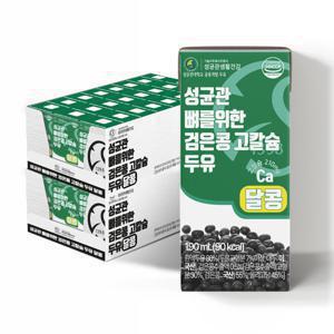 성균관 뼈를위한 검은콩 고칼슘 두유 달콩 190ml x 48팩 건강한 한끼 두유 한팩