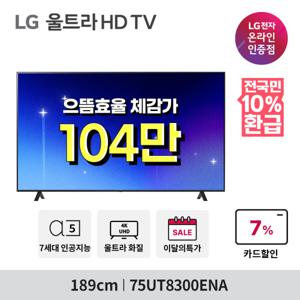 (으뜸효율대상) LG UHD TV 75UT8300ENA 189cm 75인치 울트라HD 고효율 10% 환급