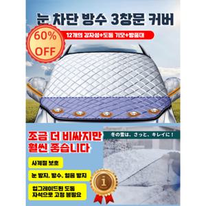 1/1+1 차량용 도톰 성에 방지 커버  눈 및 서리 방지 자외선 차단 사계절 통용 앞유리 차옷