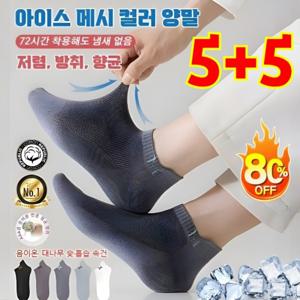 5+5  순면 남성용 통기성 땀 흡수 덧신 양말 남성 아이스 메시 컬러 양말 방취 향균 남자 여름