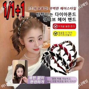 1/1+1 반짝이는 다이아몬드 웨이브 머리띠 1초 높이 정수리샤이닝 웨이브 헤어밴드 머리띠 머리숱을 늘리다