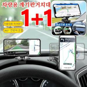 초특가/75%OFF/1+1 다용도 차량용 휴대폰 거치대 360도 회전 버클형 대시보드 휴대폰 거치대