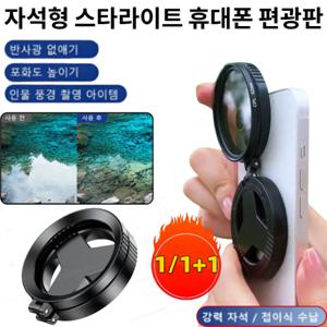 1/1+1 자석형 스타라이트 휴대폰 편광판  휴대폰 편광렌즈 스마트폰 편광렌즈 렌즈필터 자기 편광판/광학
