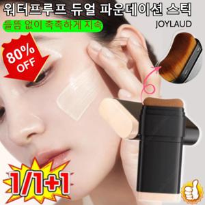 피부 지우개수분감 듀얼 헤드 파운데이션 스틱 24H 롱래스팅 무결점 지우개 듀얼 파운데이션 스틱