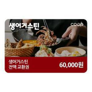 (생어거스틴) 전액교환권 6만원권