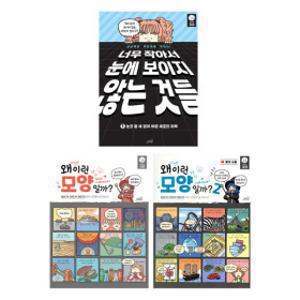초등 과학 공부는 크크 시리즈 3종 세트 (전3권)ㅣ너무 작아서 눈에 보이지 않는 것들 왜 이런 모양일까