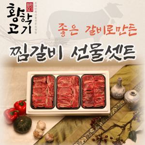소찜갈비 선물셋트 선물포장 3.2kg 4구 (무항생제) 지방완벽 제거