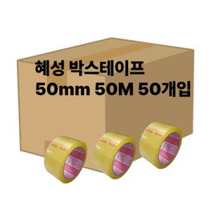 혜성 투명 박스테이프 50mm50M / 국산 러버테이프 50개입 / 택배 의류포장   최신제조   당일배송