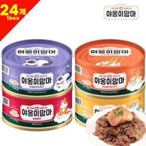 (최종 20000원 24개입 무배)야옹이맘마 동원 참치 고양이캔 160g 24개 흰살참치 닭가슴살 연어 멸치