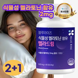 식물성 멜라토닌2mg 멜라드림 블루라이즈 2+1 기간한정 특가 (당일발송)
