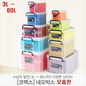 네오박스 3L- 60L 모음전/ 리빙 공간 정리박스 학교/유치원/관공서 정리박스