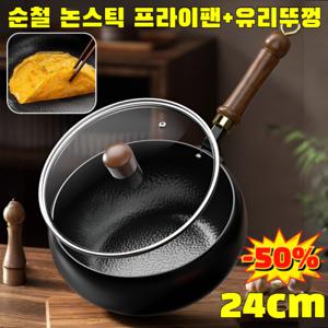 99.9% 고순도철 24cm 순철 논스틱 프라이팬 인덕션 궁중팬 해머 텍스처 후라이팬+유리뚜껑