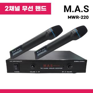 2채널 무선마이크 세트 강의 행사용 방송용 핸드마이크 MAS MWR-220 (재고보유/당일출고)