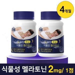 꿀잠연구소 딥슬립 식물성 멜라토닌 2mg 함유 X 60정 2개 (4개월분) 런칭기념 최저가 진행 중