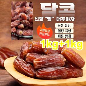 1kg+1kg 천연 인슐린 천연 무첨가 블랙 대추야자 야자대추  말린 대추 무설탕 건대추