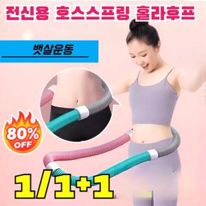 1/1+1신제품 소프트 훌라후프 및 체형 관리 호스 스프링 훌라후프 훌라후프