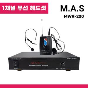 1채널 무선마이크 세트 강의 행사용 방송용 헤드셋마이크 MAS MWR-200 (재고보유/당일출고)