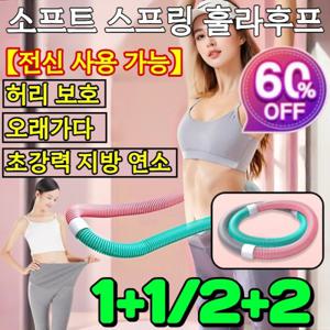 1+1/2+2전신 사용 가능소프트 스프링 훌라후프 추천 뱃살감량운동기구 지압훌라후프 접이식 휴대용