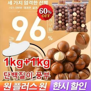 마카다미아 1kg+1kg 프리미엄 다미아 (우유향) 건강 간식 견과 다미아견과류 영양가 있고 맛이 좋다