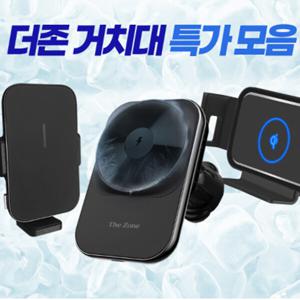 폭염 쿨링 거치대/더존 차량용 고속 무선충전 거치대 BEST 모음전 노마진 초특급 세일행사중