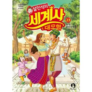 설민석의 세계사 대모험 23  인도 편 황자의 첫사랑