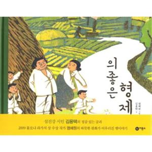 의좋은 형제 [양장] (비룡소 전래동화 20)