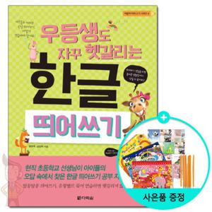 (사은품) 우등생도 자꾸 헷갈리는 한글 띄어쓰기 /다락원