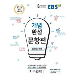 EBS 개념완성 문항편 과학탐구영역 지구과학 1 (2021)