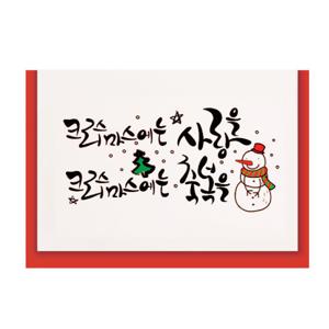 크리스마스카드/성탄절/트리/ 캘리카드 (FS1015-6)