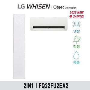(22+6형) 25년형 LG 휘센 오브제 뷰II 에어컨 2in1 공청(2시리즈) FQ22FU2EA2