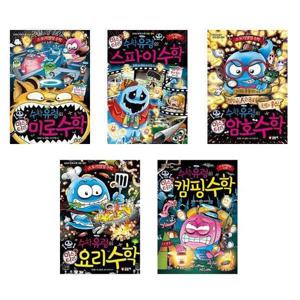 [글송이]세트 수학유령의 미스터리 수학 전5권 미로 스파이 암호 요리 캠핑