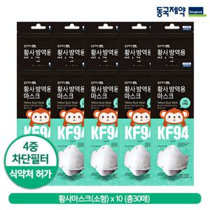 동국제약 KF94 방역용 황사마스크 소형 30매 (3매입x10개)