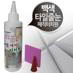 타일줄눈 백색 방수코팅 매직터치 타일마카