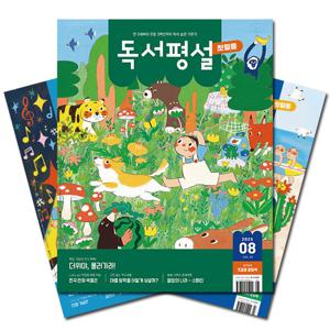 월간잡지 독서평설 첫걸음 1년 정기구독