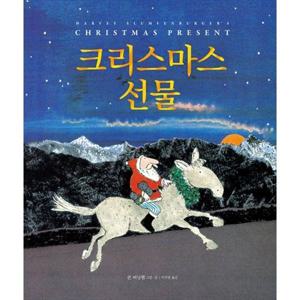 [시공주니어] 크리스마스 선물 [개정판 ]